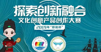 2019“鄭和杯”文化創(chuàng)意產(chǎn)品創(chuàng)作大賽 傳承文化，創(chuàng)意未來